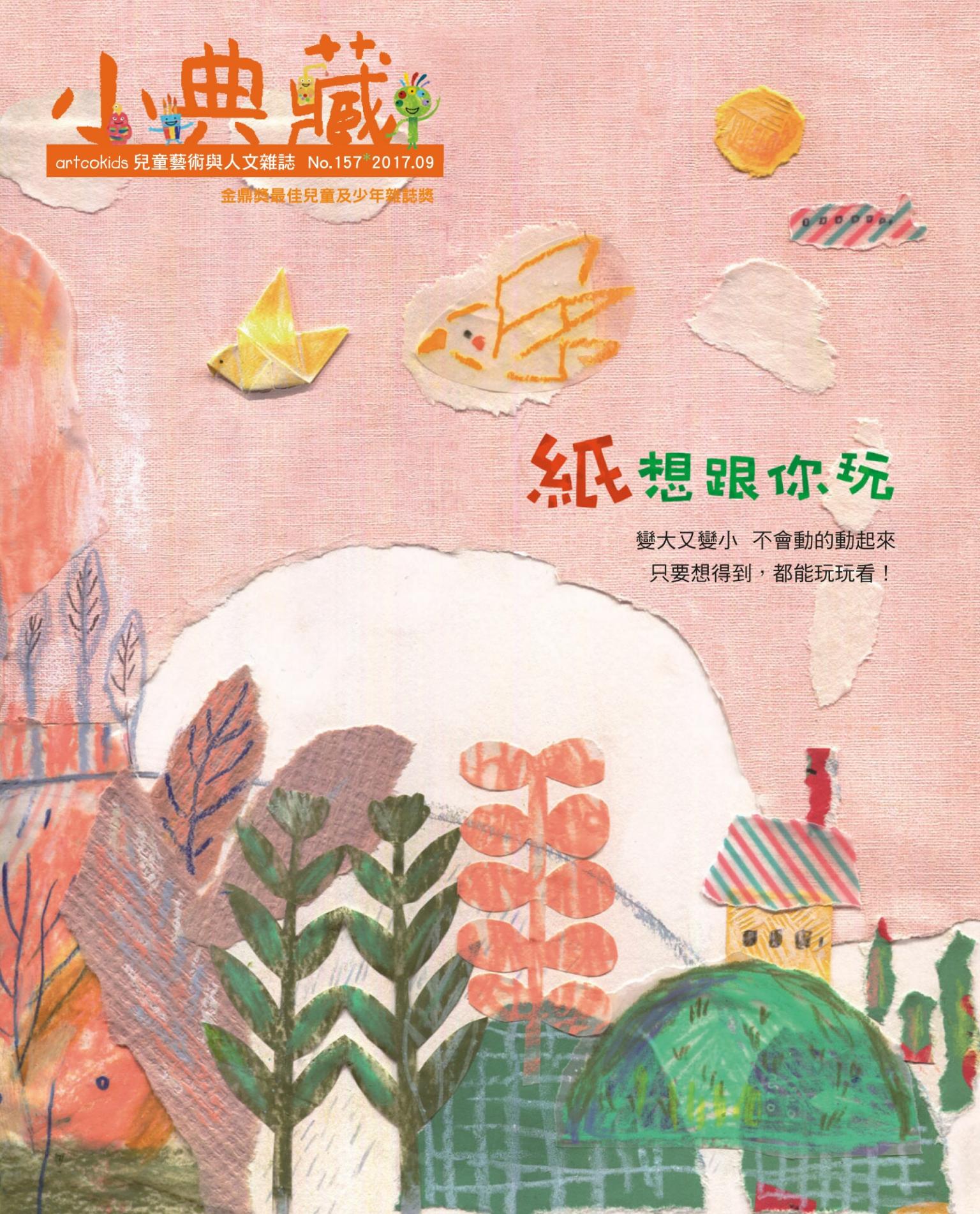 小典藏157期(2017年9月號)