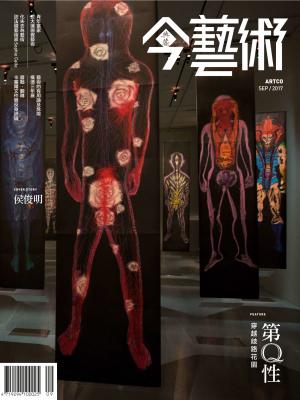 今藝術300期(2017年9月號)