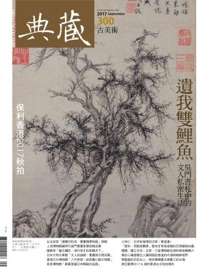 古美術300期(2017年9月號)