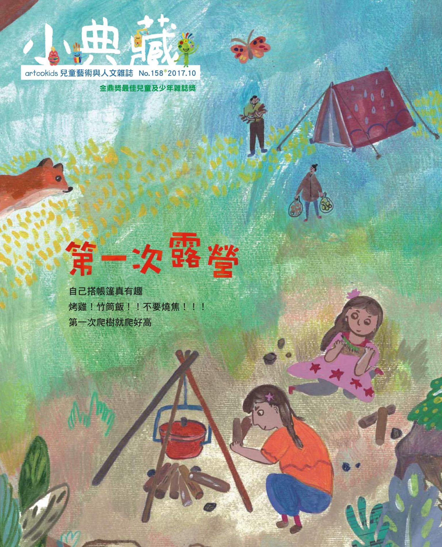 小典藏158期(2017年10月號)