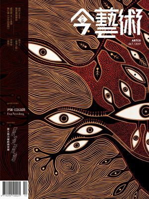 今藝術301期(2017年10月號)