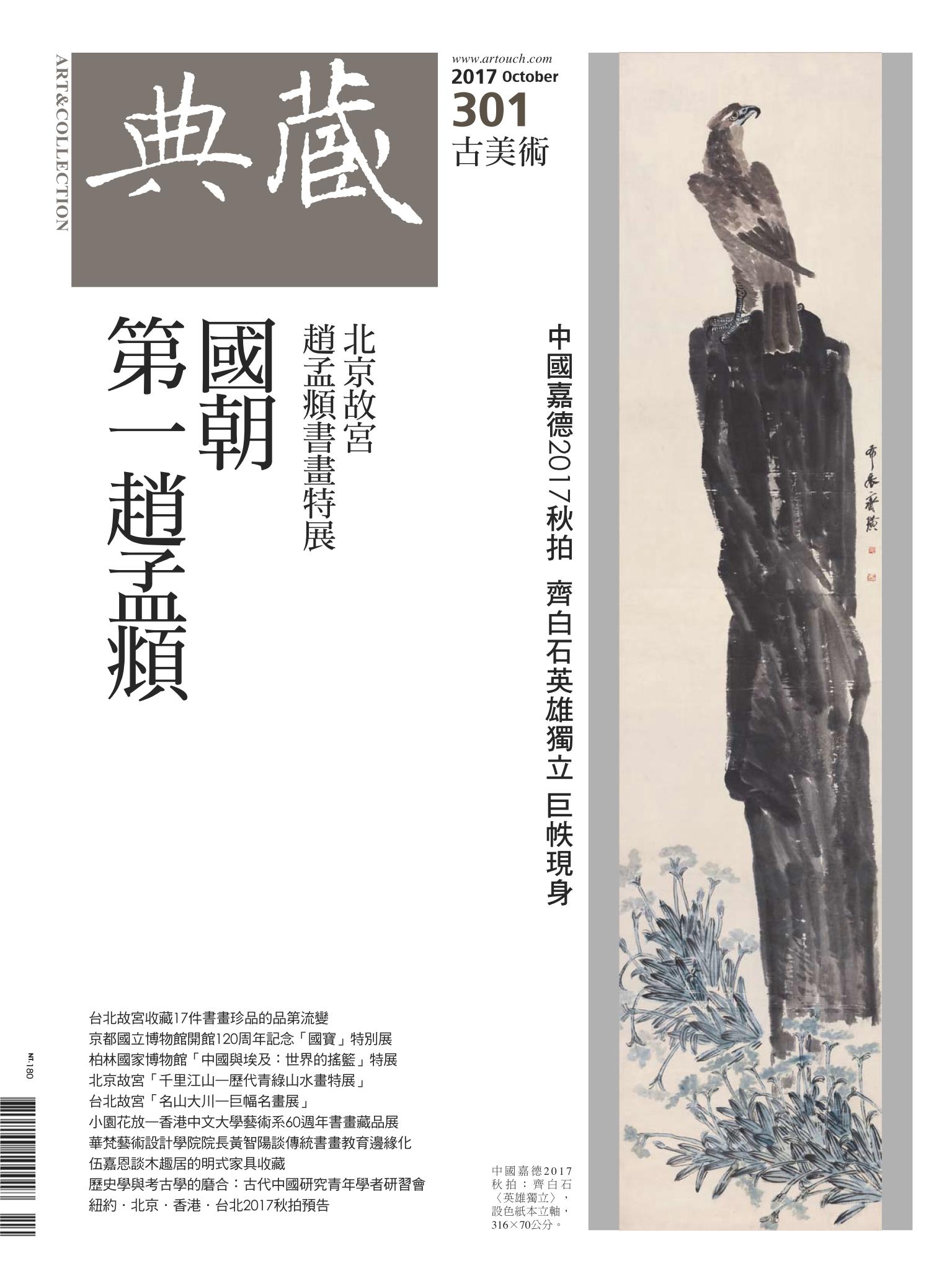 古美術301期(2017年10月號)