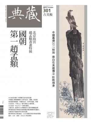 古美術301期(2017年10月號)