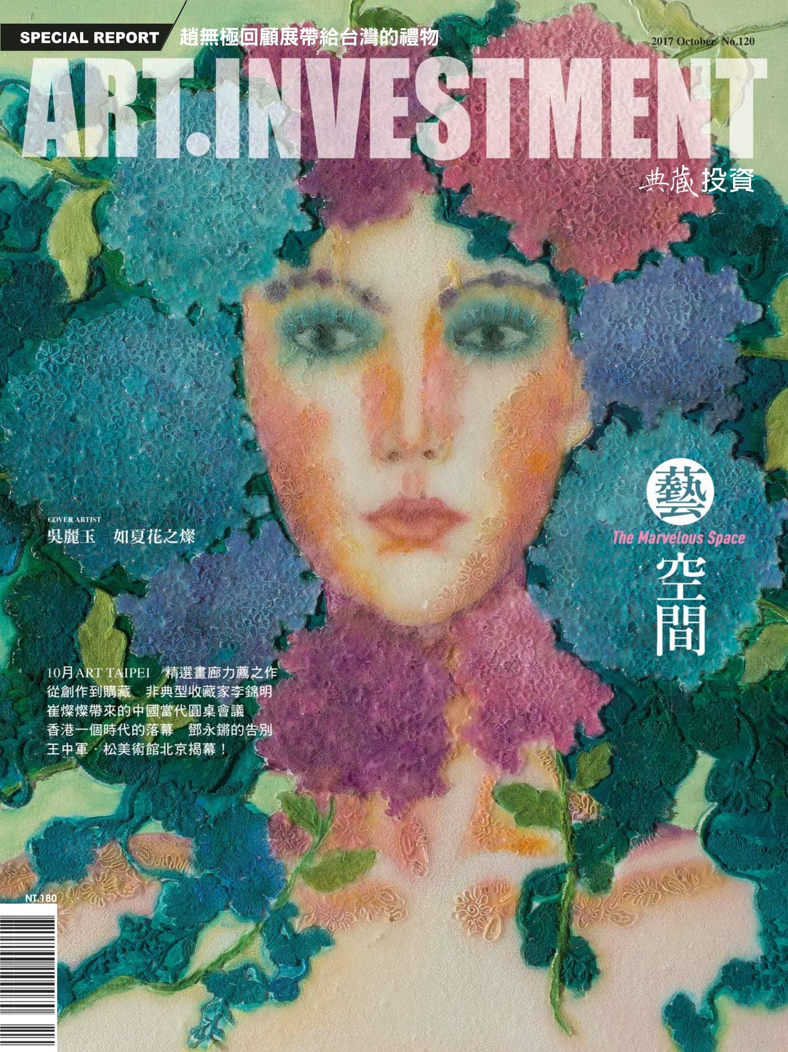 典藏投資120期(2017年10月號)