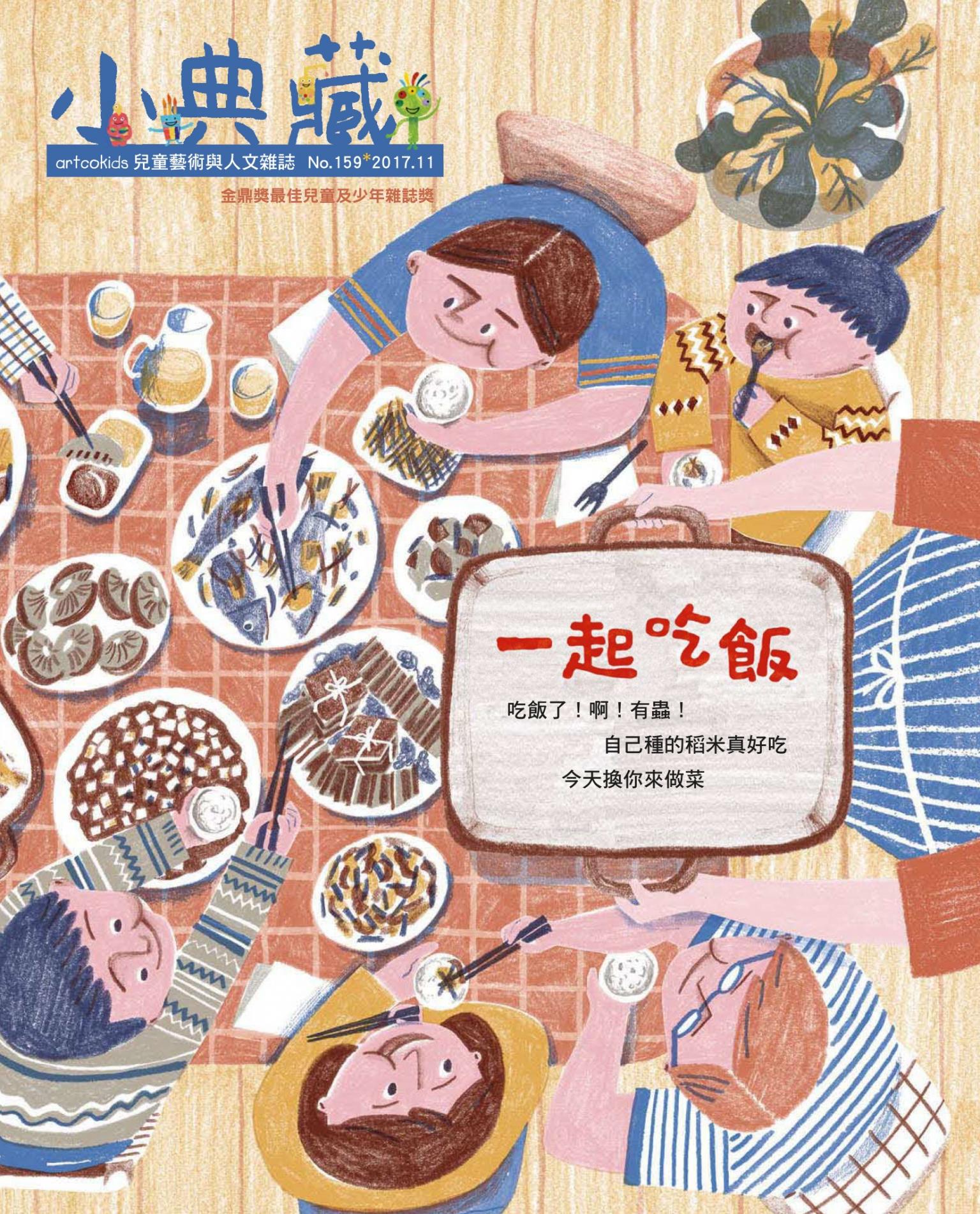 小典藏159期(2017年11月號)