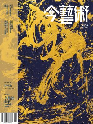 今藝術302期(2017年11月號)