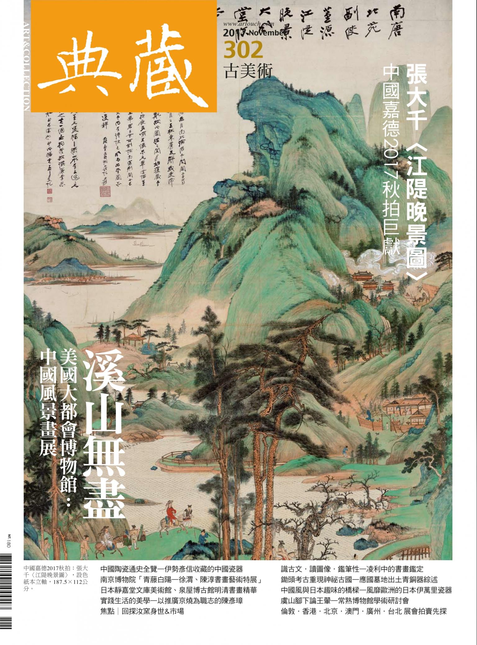 古美術302期(2017年11月號)