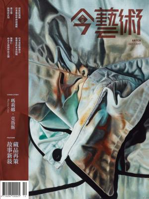 今藝術303期(2017年12月號)