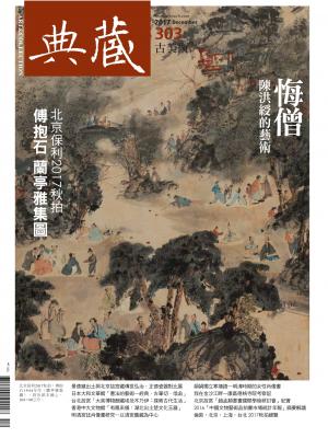 古美術303期(2017年12月號)