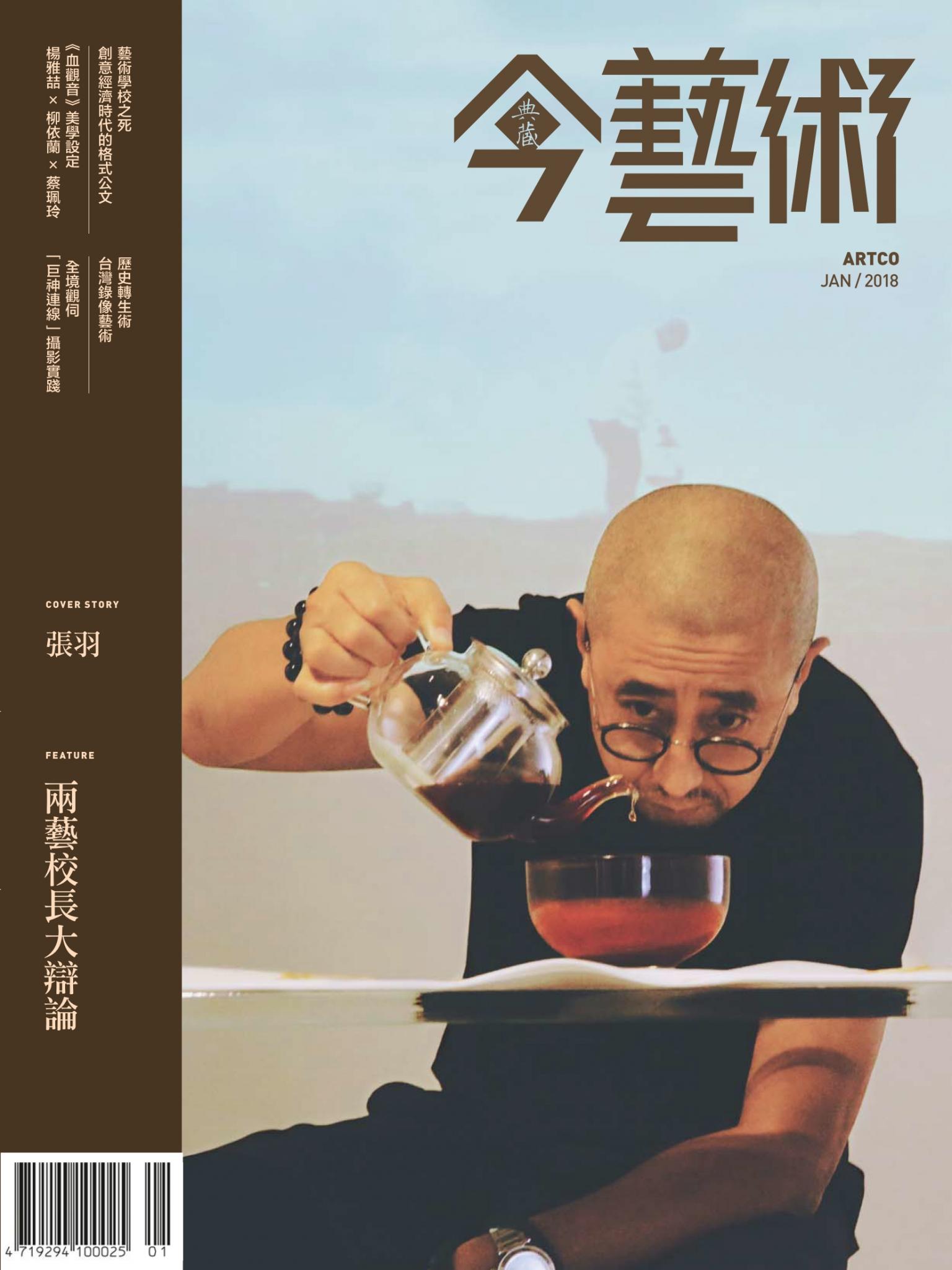今藝術304期(2018年1月號)