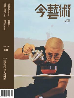 今藝術304期(2018年1月號)