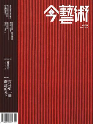 今藝術305期(2018年2月號)