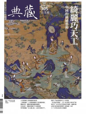 古美術305期(2018年2月號)