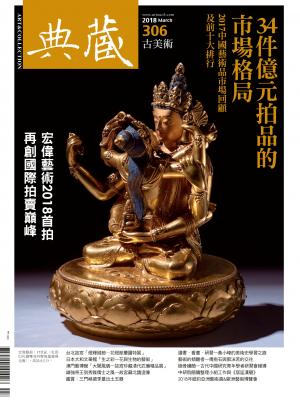 古美術306期(2018年3月號)