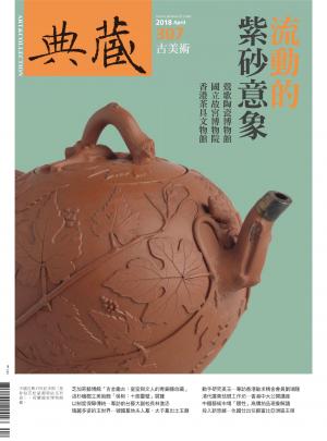 古美術307期(2018年4月號)
