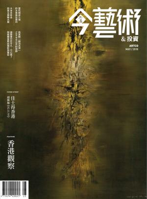 今藝術&投資308期(2018年5月號)