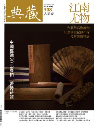 古美術308期(2018年5月號)