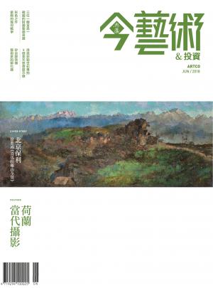 今藝術&投資309期(2018年6月號)