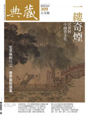 古美術309期(2018年6月號)