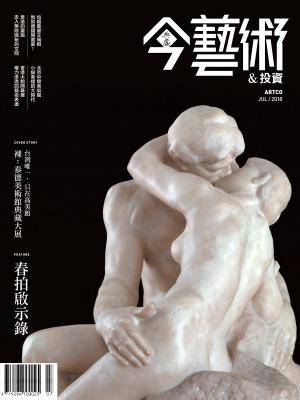 今藝術&投資310期(2018年7月號)