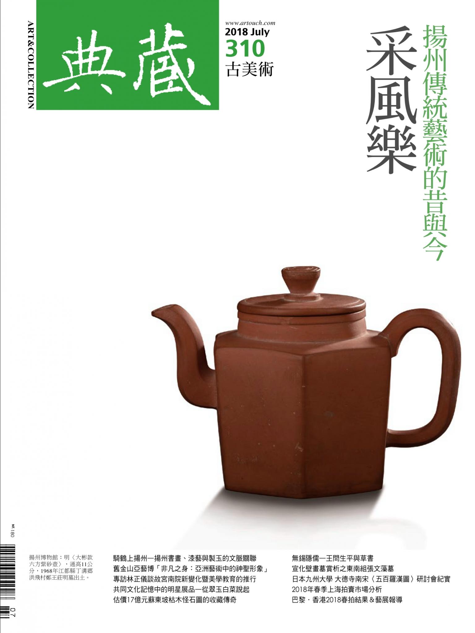 古美術310期(2018年7月號)