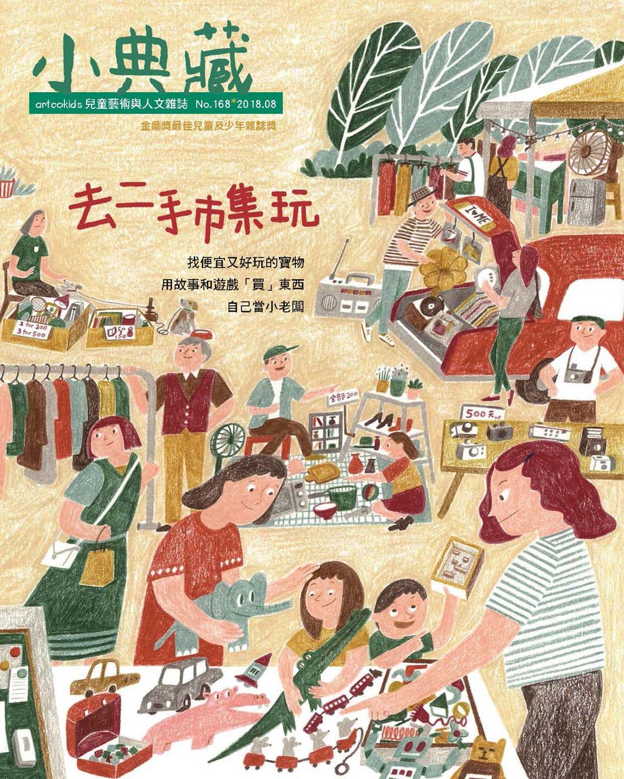 小典藏168期(2018年8月號)