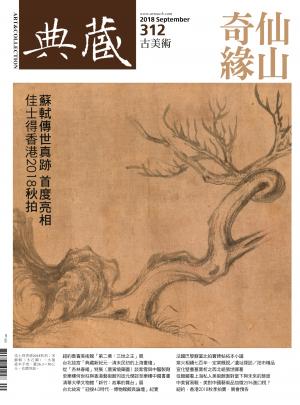 古美術312期(2018年9月號)