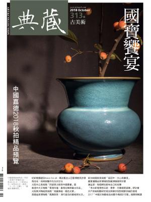 古美術313期(2018年10月號)
