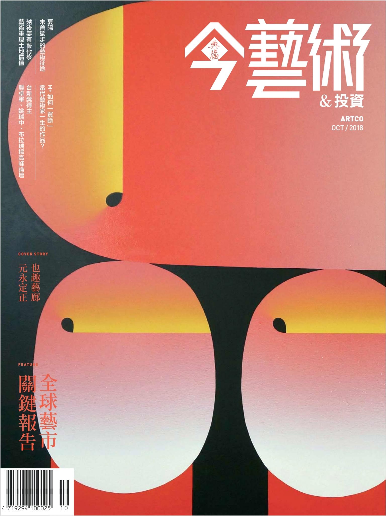 今藝術&投資313期(2018年10月號)
