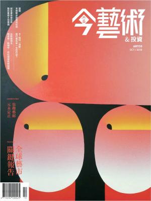 今藝術&投資313期(2018年10月號)