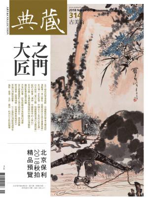 古美術314期(2018年11月號)