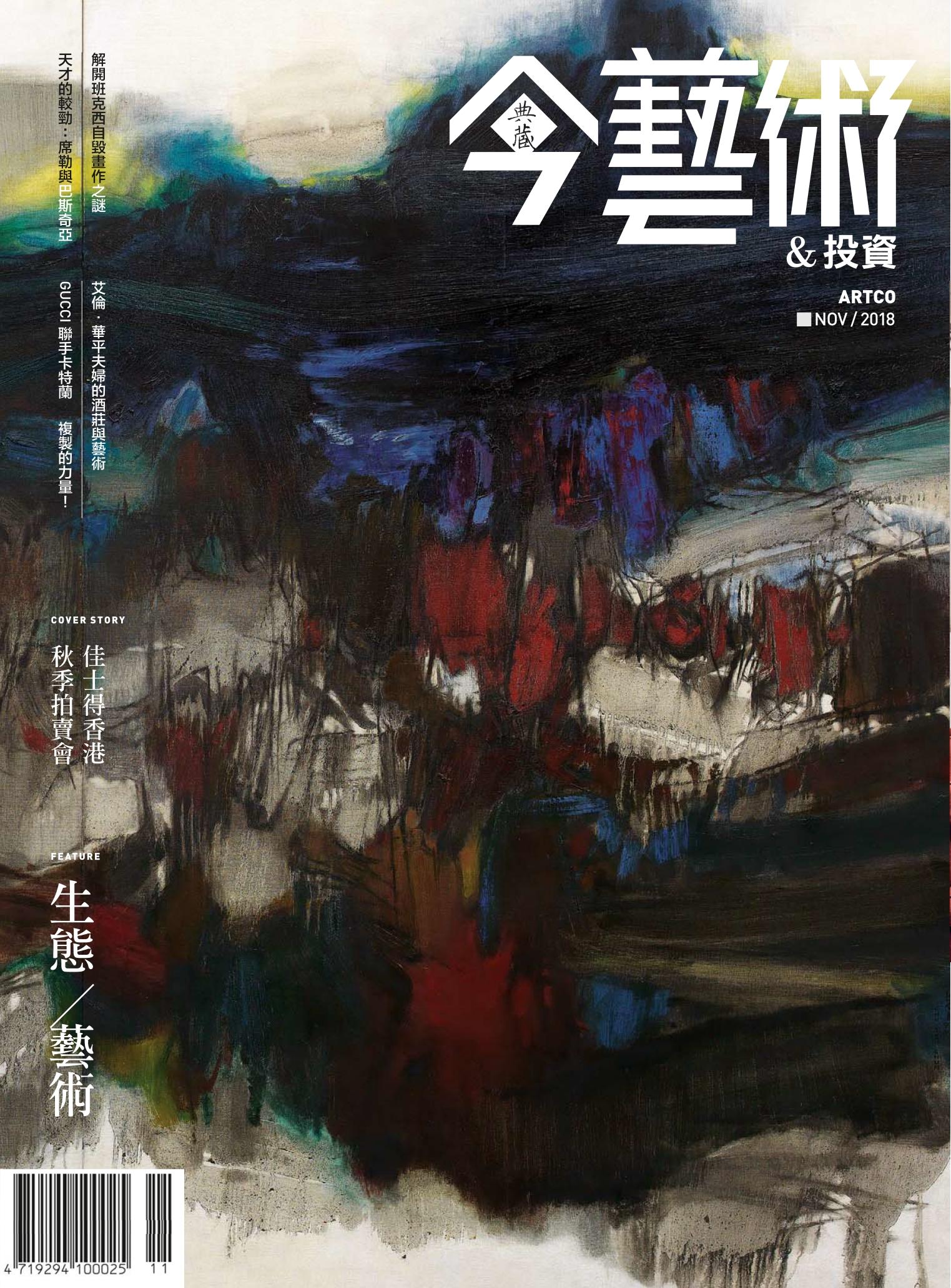 今藝術&投資314期(2018年11月號)