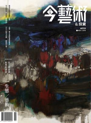 今藝術&投資314期(2018年11月號)