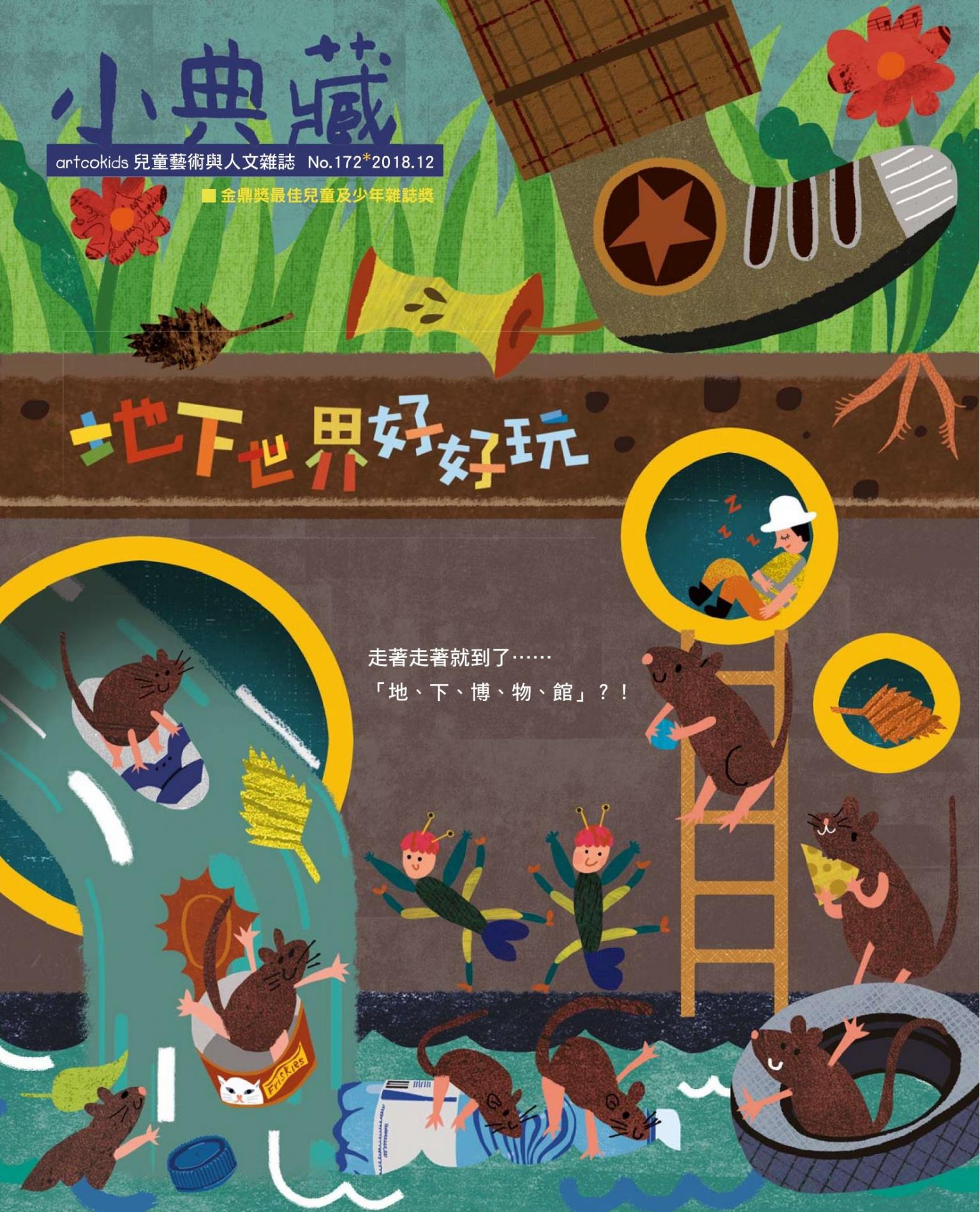小典藏172期(2018年12月號)