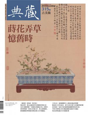 古美術315期(2018年12月號)
