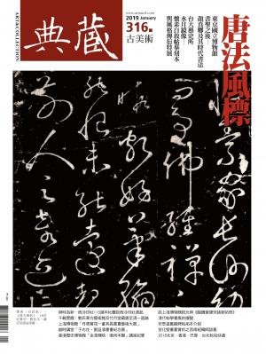 古美術316期(2019年1月號)