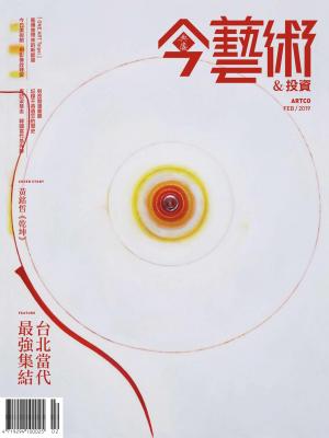 今藝術&投資317期(2019年2月號)