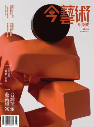 今藝術&投資318期(2019年3月號)