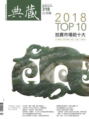 古美術318期(2019年3月號)
