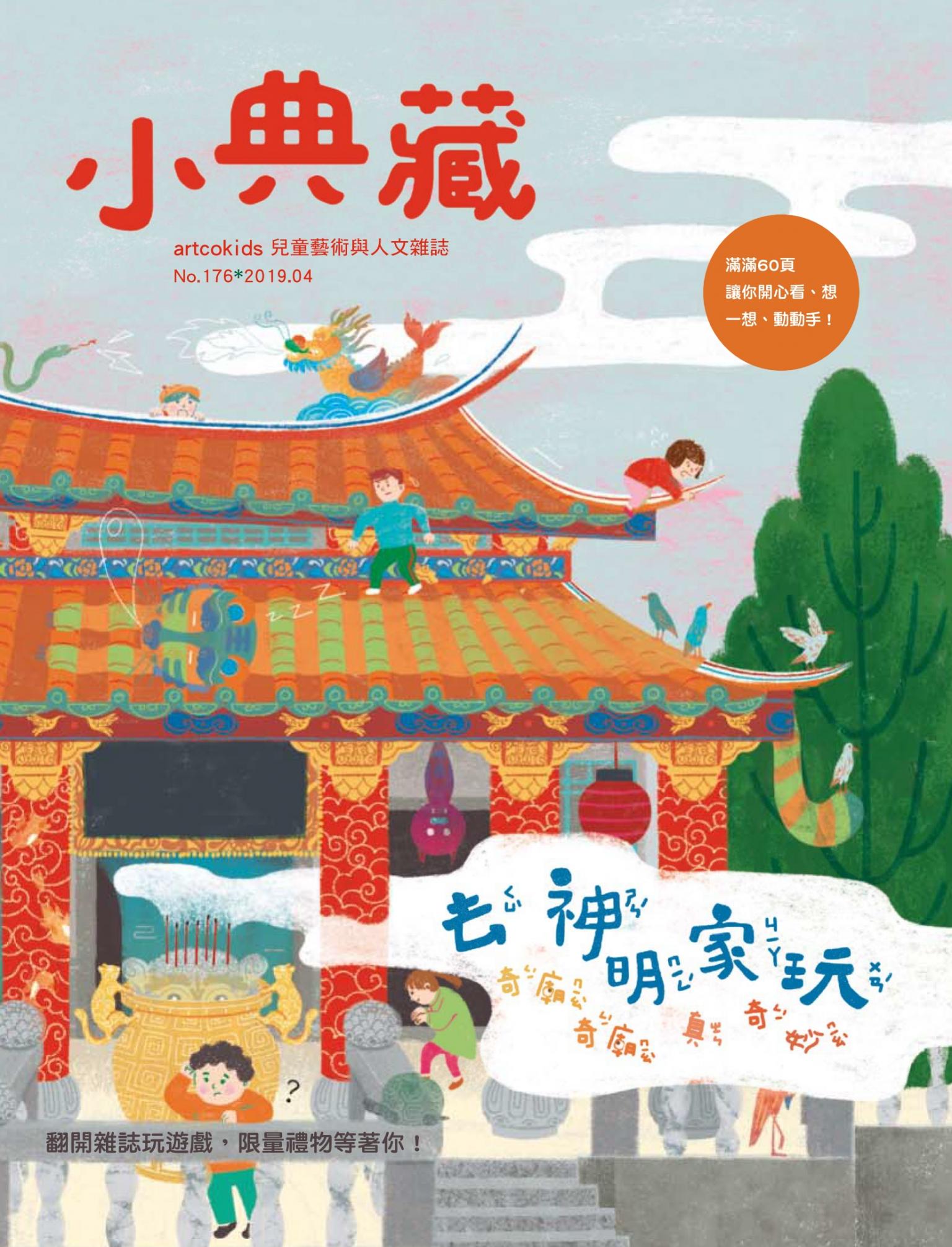 小典藏176期(2019年4月號)