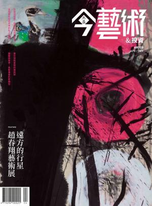 今藝術&投資319期(2019年4月號)