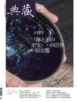 古美術319期(2019年4月號)