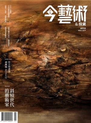 今藝術&投資320期(2019年5月號)