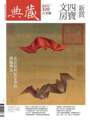 古美術320期(2019年5月號)