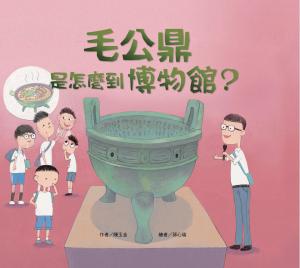 毛公鼎是怎麼到博物館？