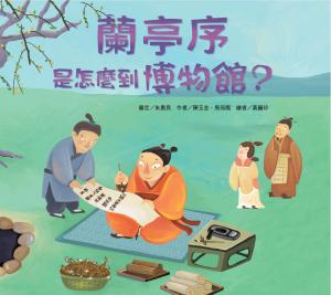 蘭亭序是怎麼到博物館？