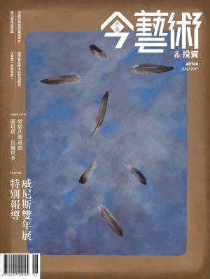 今藝術&投資321期(2019年6月號)