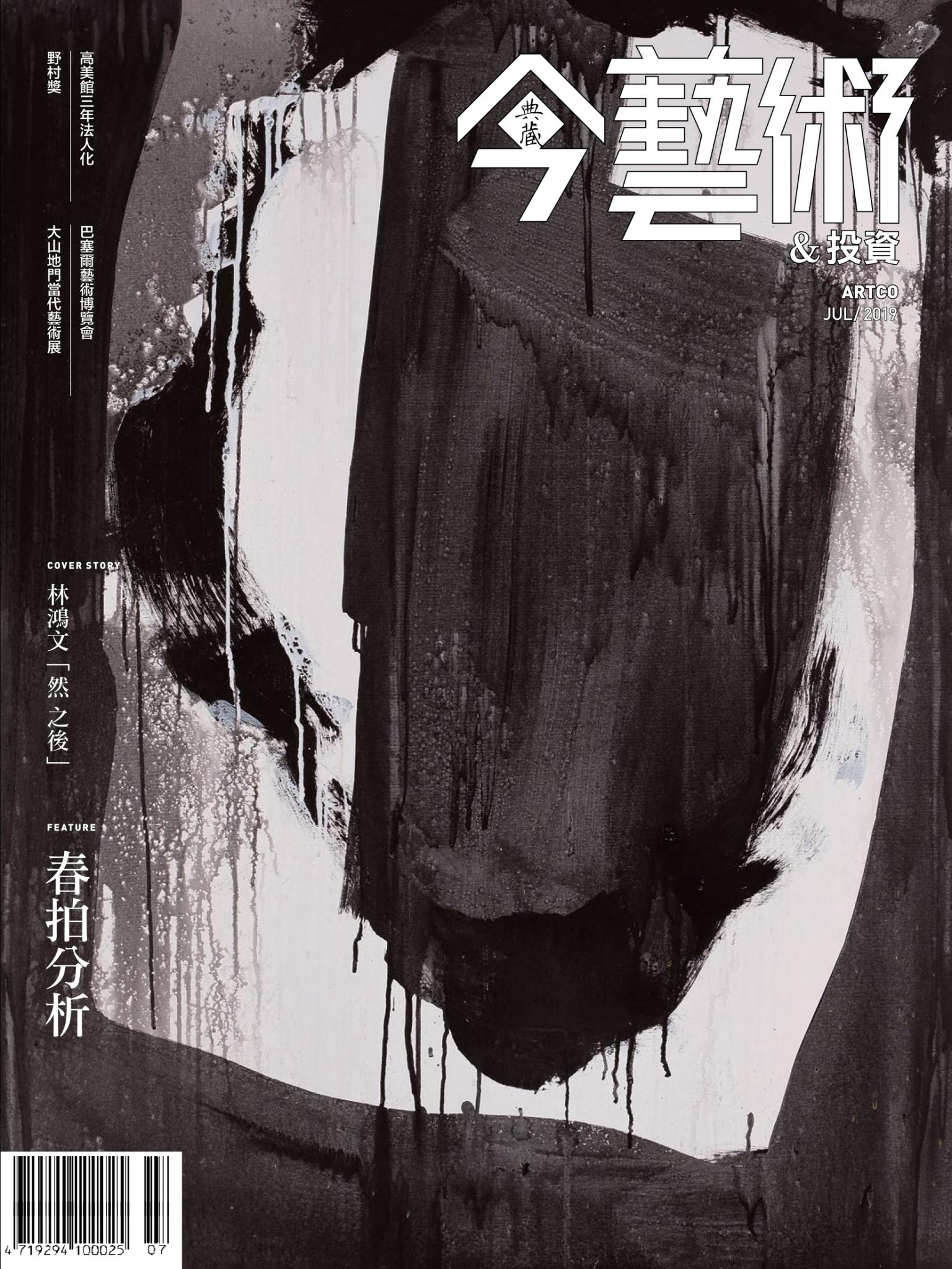 今藝術&投資322期(2019年7月號)