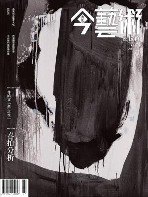 今藝術&投資322期(2019年7月號)