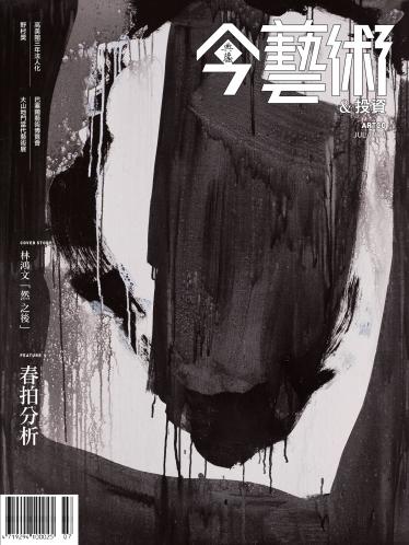 今藝術&投資322期(2019年7月號)